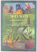 Диплом выставки "Агропромышленный комплекс 2008"