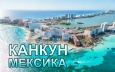 Выиграй поездку в Мексику!