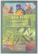 Диплом выставки "Агропромышленный комплекс 2007"