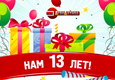 Нам исполнилось 13 лет!