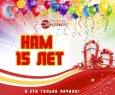 Нам исполнилось 15 лет!