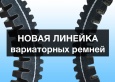 Новая линейка вариаторных ремней Mitsuboshi