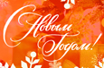 Поздравляем с наступающим Новым годом и Рождеством!