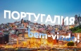 Выиграй поездку в Португалию!