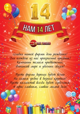 Нам исполнилось 14 лет!